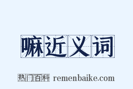 嘛近义词是什么意思的图片